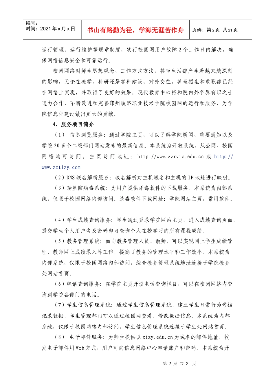 校园网用户手册doc-校园网络服务指南_第2页