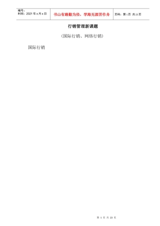 行销管理新课题培训