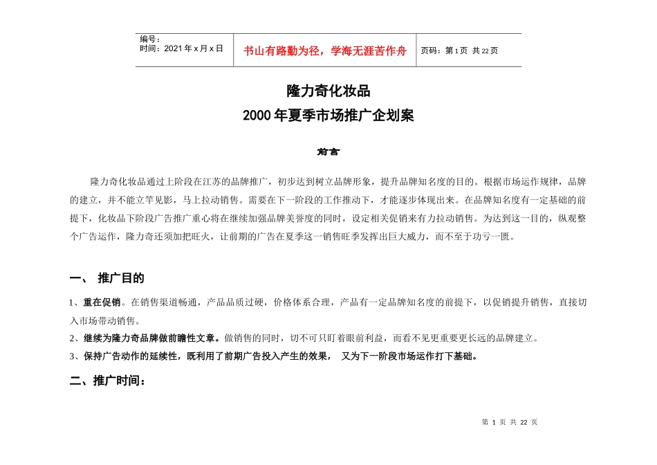 隆力奇化妆品夏季市场推广企划案_第1页