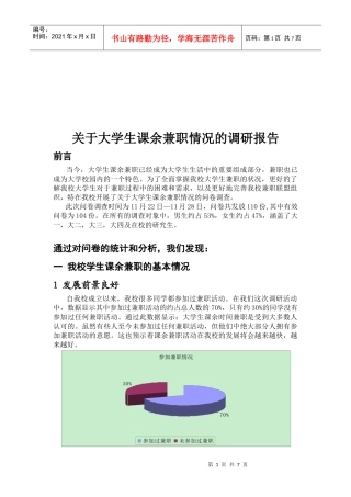 有关大学生课余兼职情况的调研报告