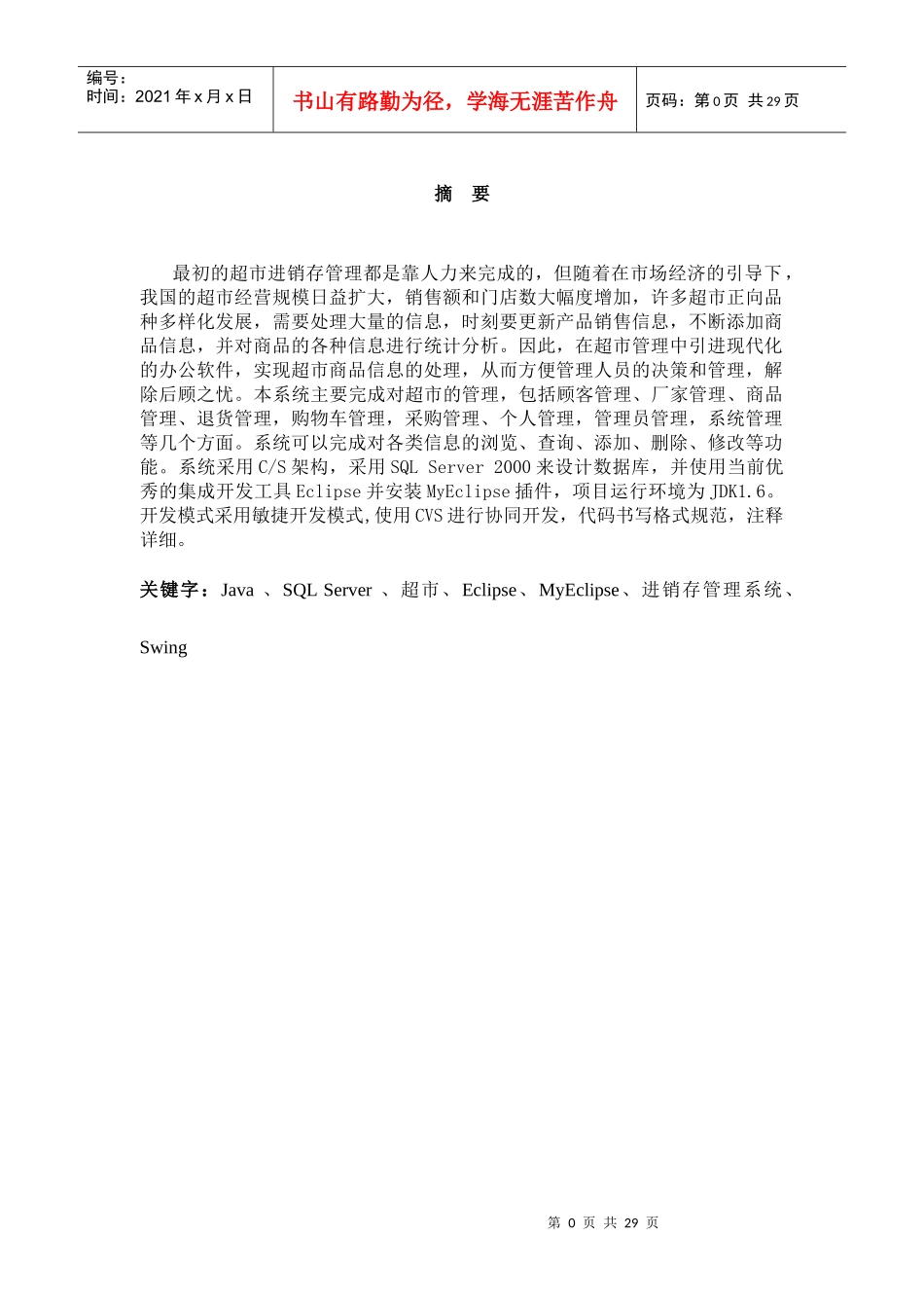 超市进销存管理系统(毕业设计)doc1_第3页
