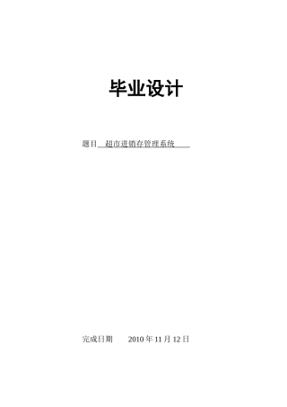 超市进销存管理系统(毕业设计)doc1