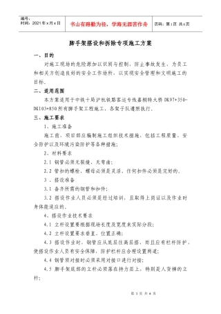 脚手架搭设和拆除专项施工方案