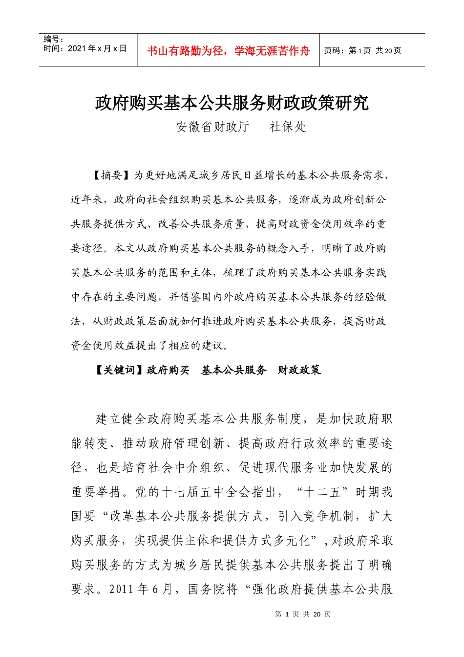 政府购买基本公共服务财政政策研究_第1页