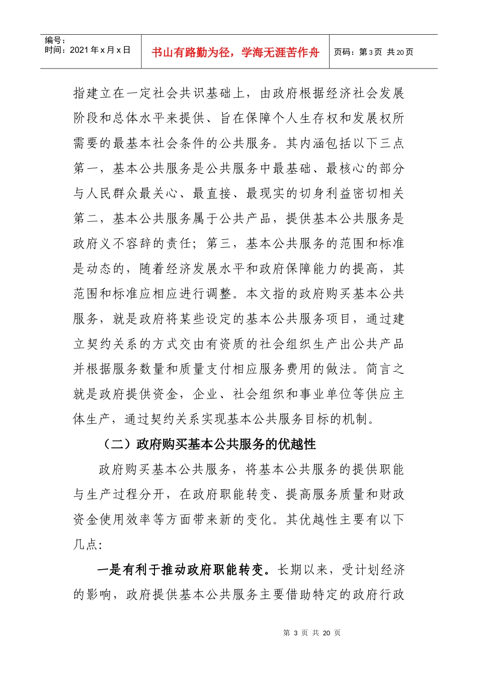 政府购买基本公共服务财政政策研究_第3页
