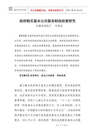 政府购买基本公共服务财政政策研究