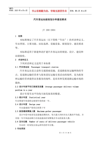 汽车客运站级别划分和建设要求