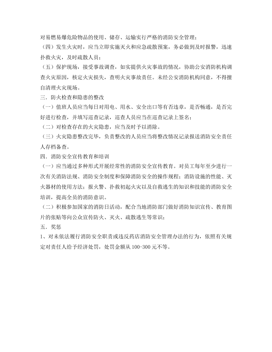 《安全管理制度》之药店消防安全责任制度 _第2页