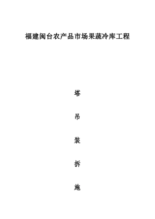 闽台果蔬冷库工程塔吊装拆施工方案