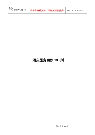 酒店服务案例100则(1)