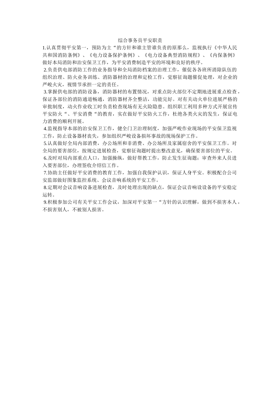 综合事ۥ务员安全职责精选 _第1页