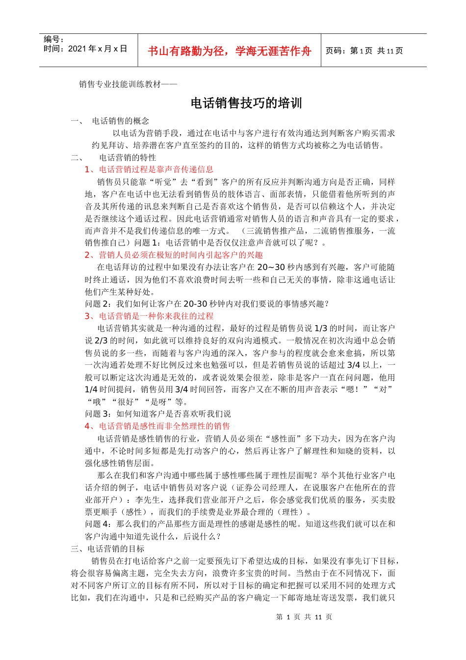 销售专业技能训练教材——电话销售技巧(中)_第1页
