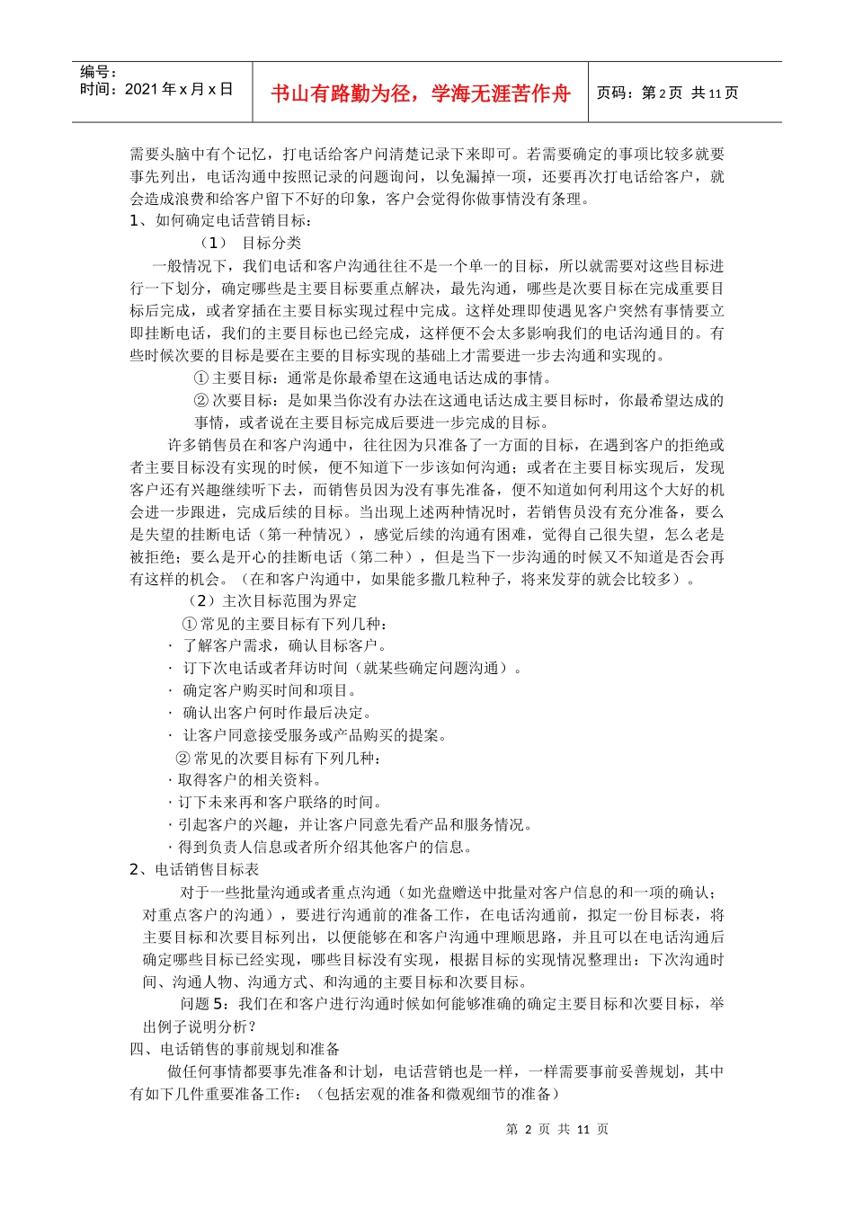 销售专业技能训练教材——电话销售技巧(中)_第2页