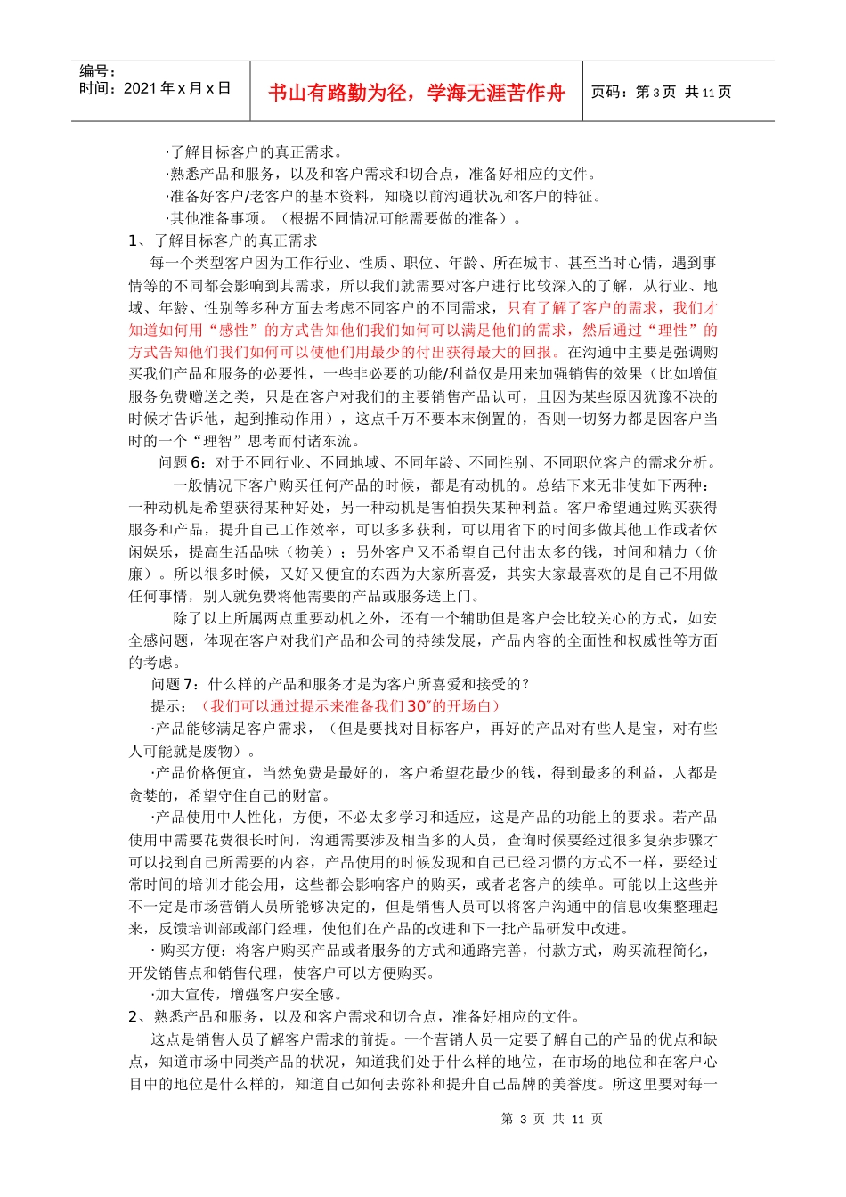 销售专业技能训练教材——电话销售技巧(中)_第3页