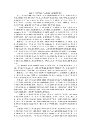 中国大陆地产人才流动与薪酬调查报告 