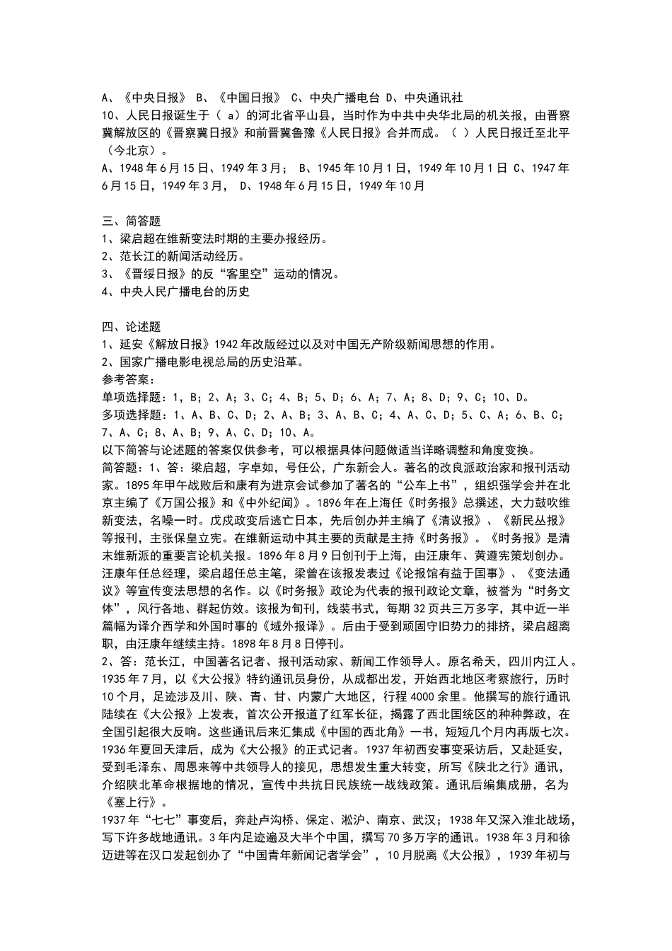 最新XXXX年全国广播电视编辑记者资格考试广播电视基础知识模拟试题_第2页