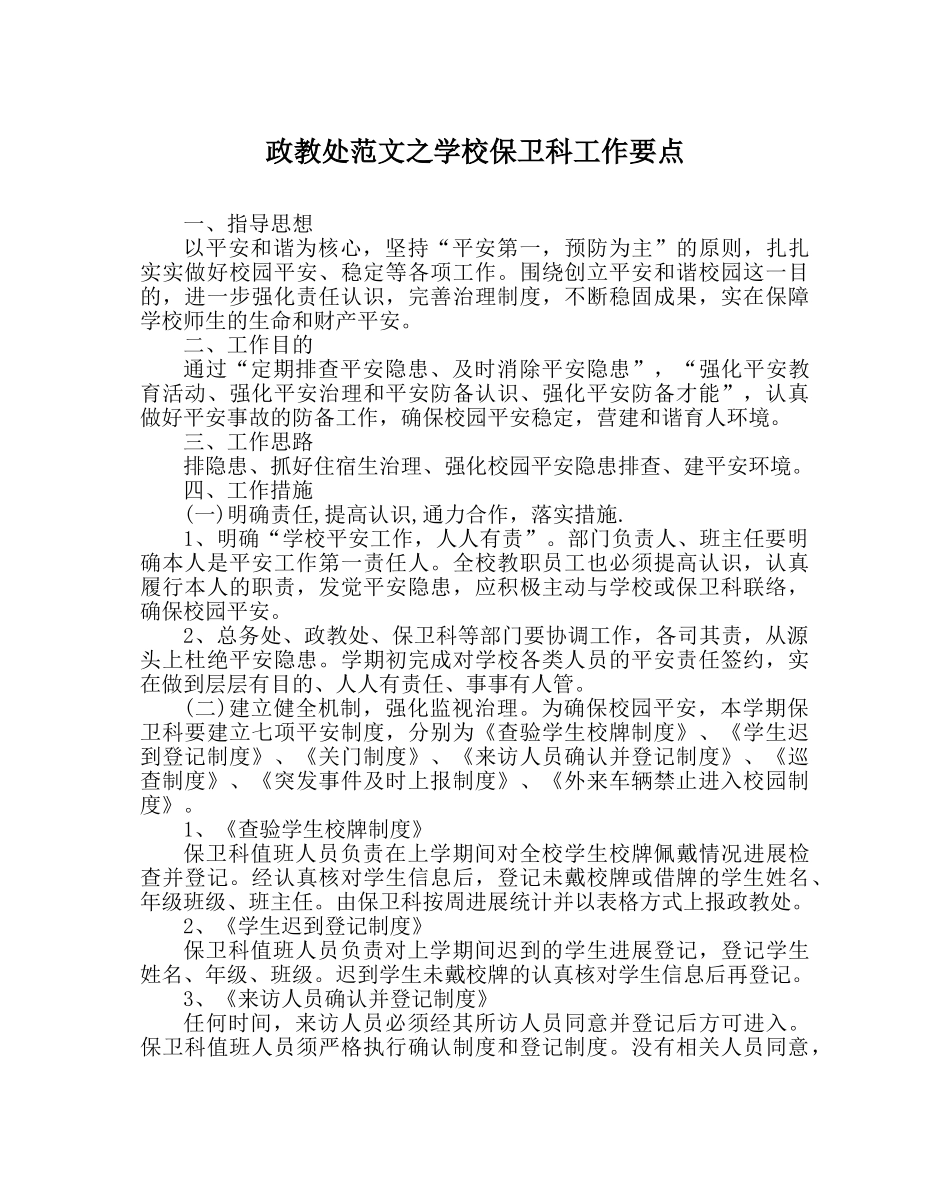 政教处范文学校保卫科工作要点 _第1页