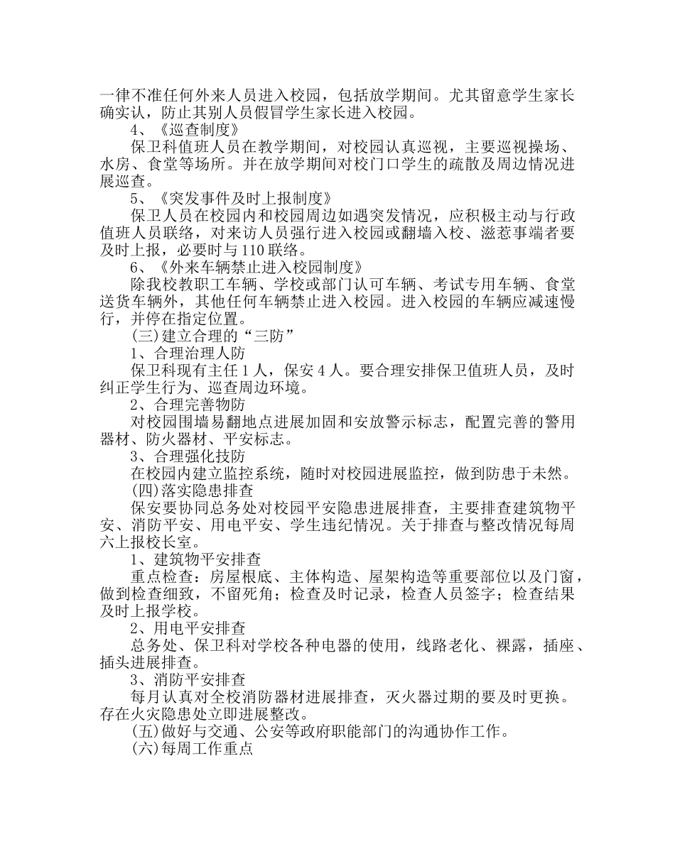 政教处范文学校保卫科工作要点 _第2页