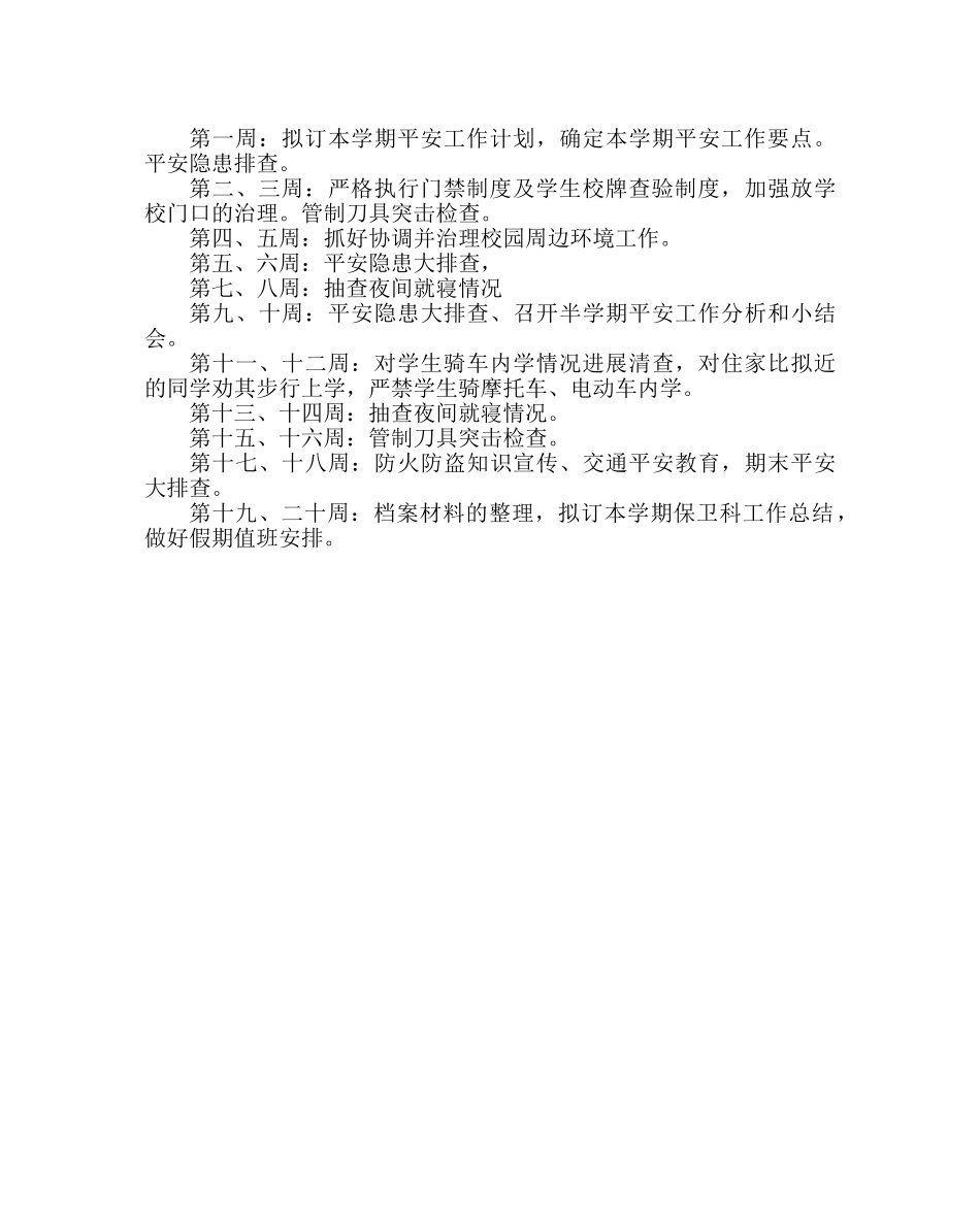 政教处范文学校保卫科工作要点 _第3页