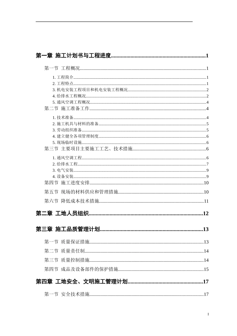 机电安装工程施工方案3171995632_第1页