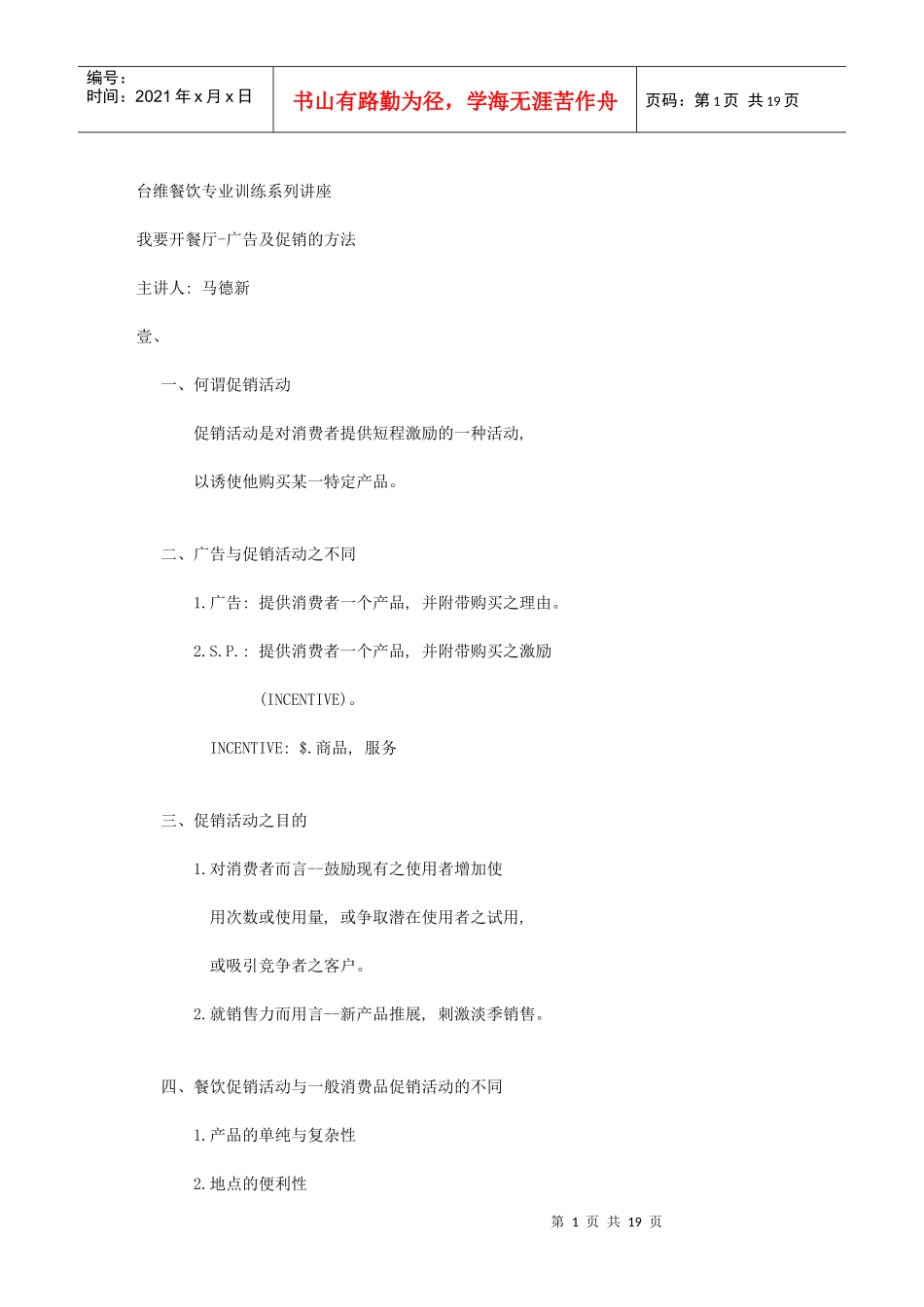 餐厅广告促销的方法_第1页