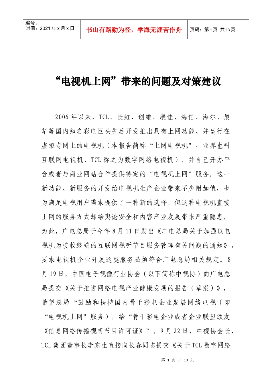 电视机上网带来的问题和对策建议(最终上报稿 1120)_第1页