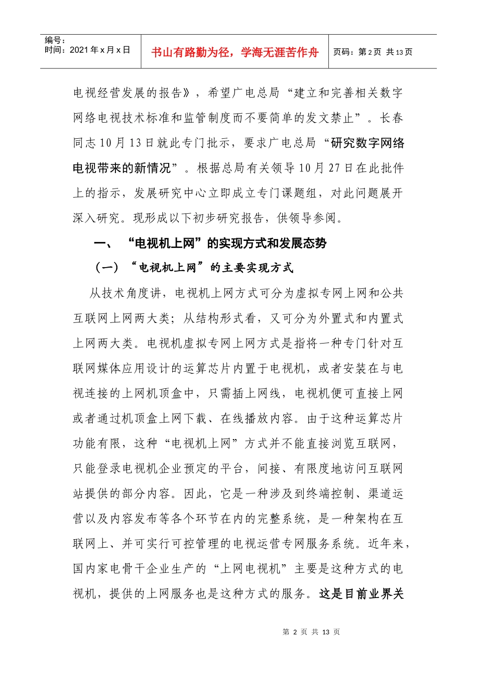 电视机上网带来的问题和对策建议(最终上报稿 1120)_第2页