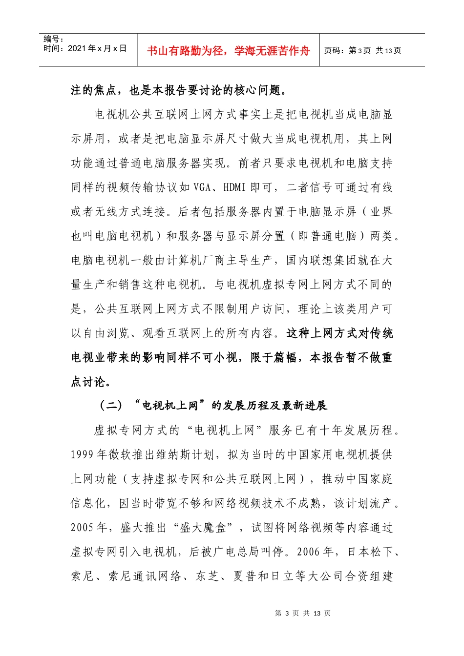 电视机上网带来的问题和对策建议(最终上报稿 1120)_第3页