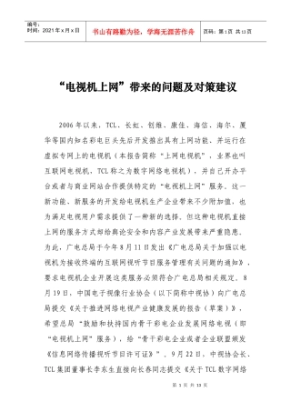 电视机上网带来的问题和对策建议(最终上报稿 1120)