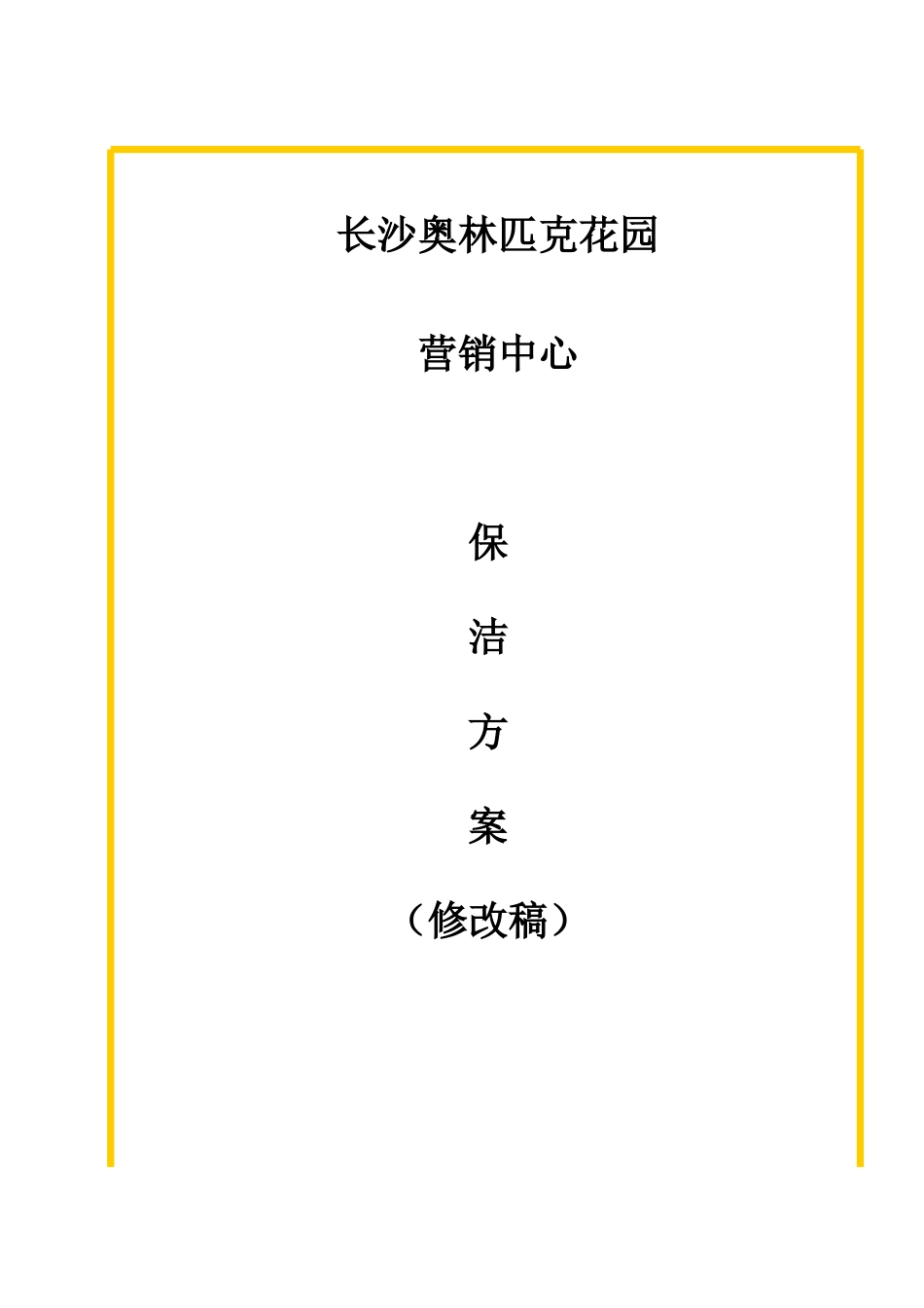 营销中心保洁方案(080808)_第1页