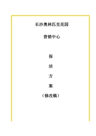 营销中心保洁方案(080808)