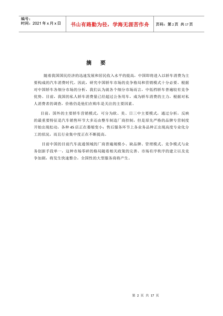 轿车市场竞争格局与营销模式分析_第2页