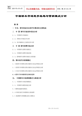 轿车市场竞争格局与营销模式分析