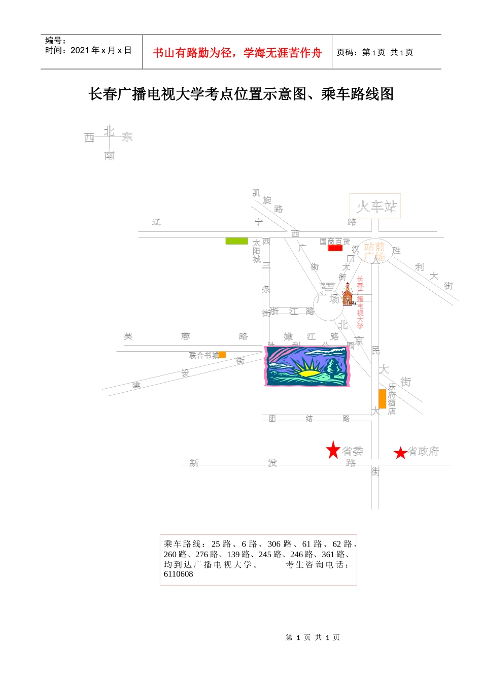 查看doc-长春广播电视大学考点位置示意图、乘车路线图_第1页