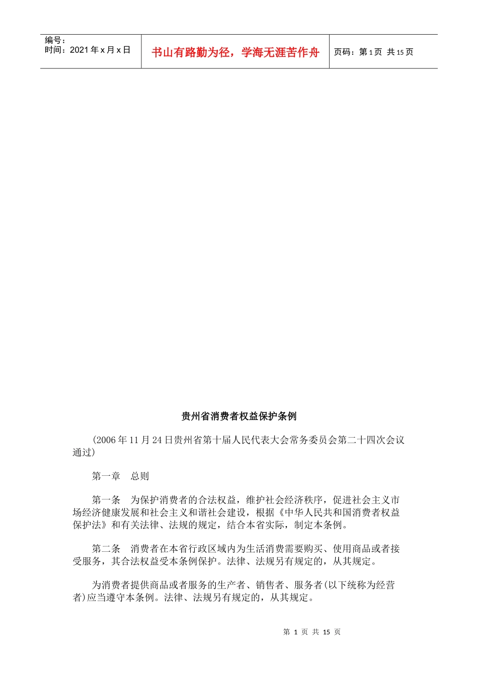贵州省消费者权益保护条例_第1页