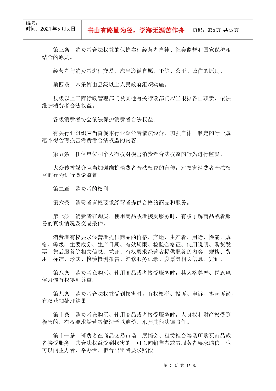 贵州省消费者权益保护条例_第2页