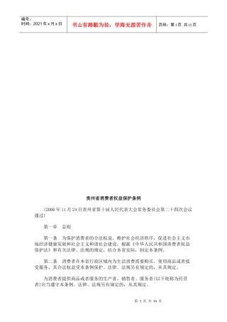 贵州省消费者权益保护条例