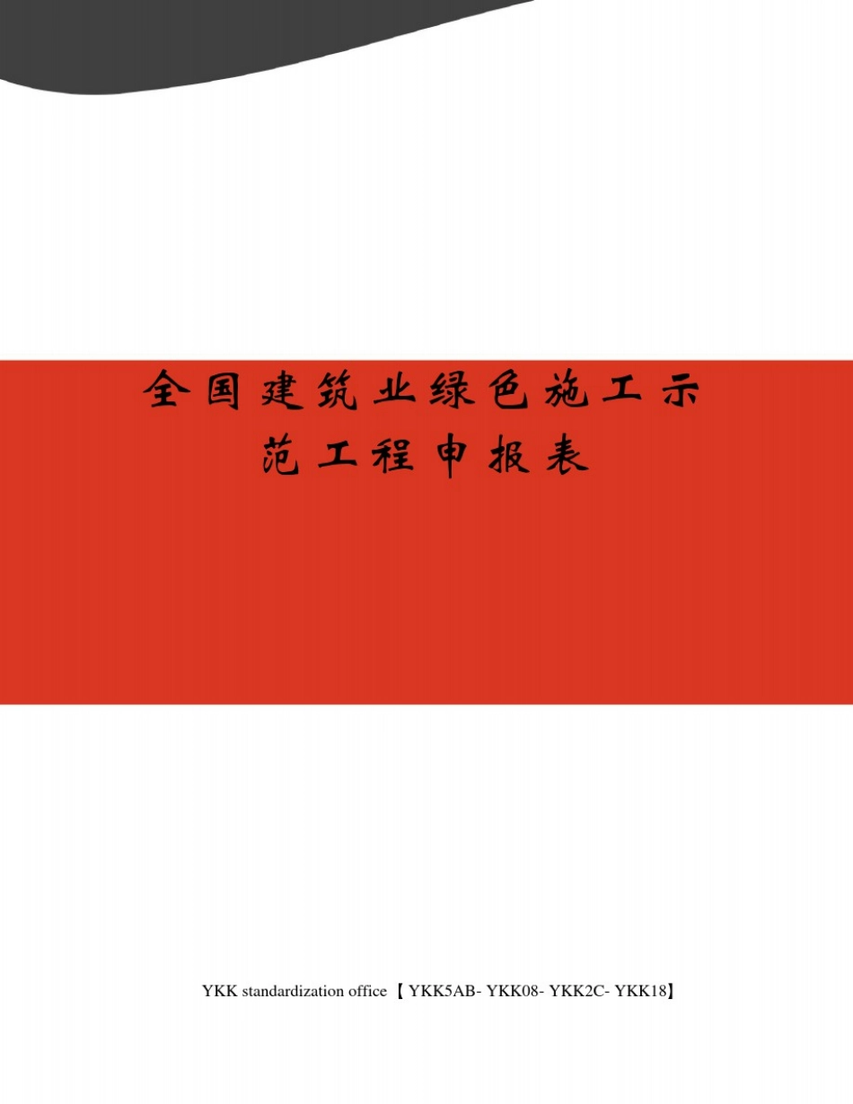 全国建筑业绿色施工示范工程申报表审批稿_第1页