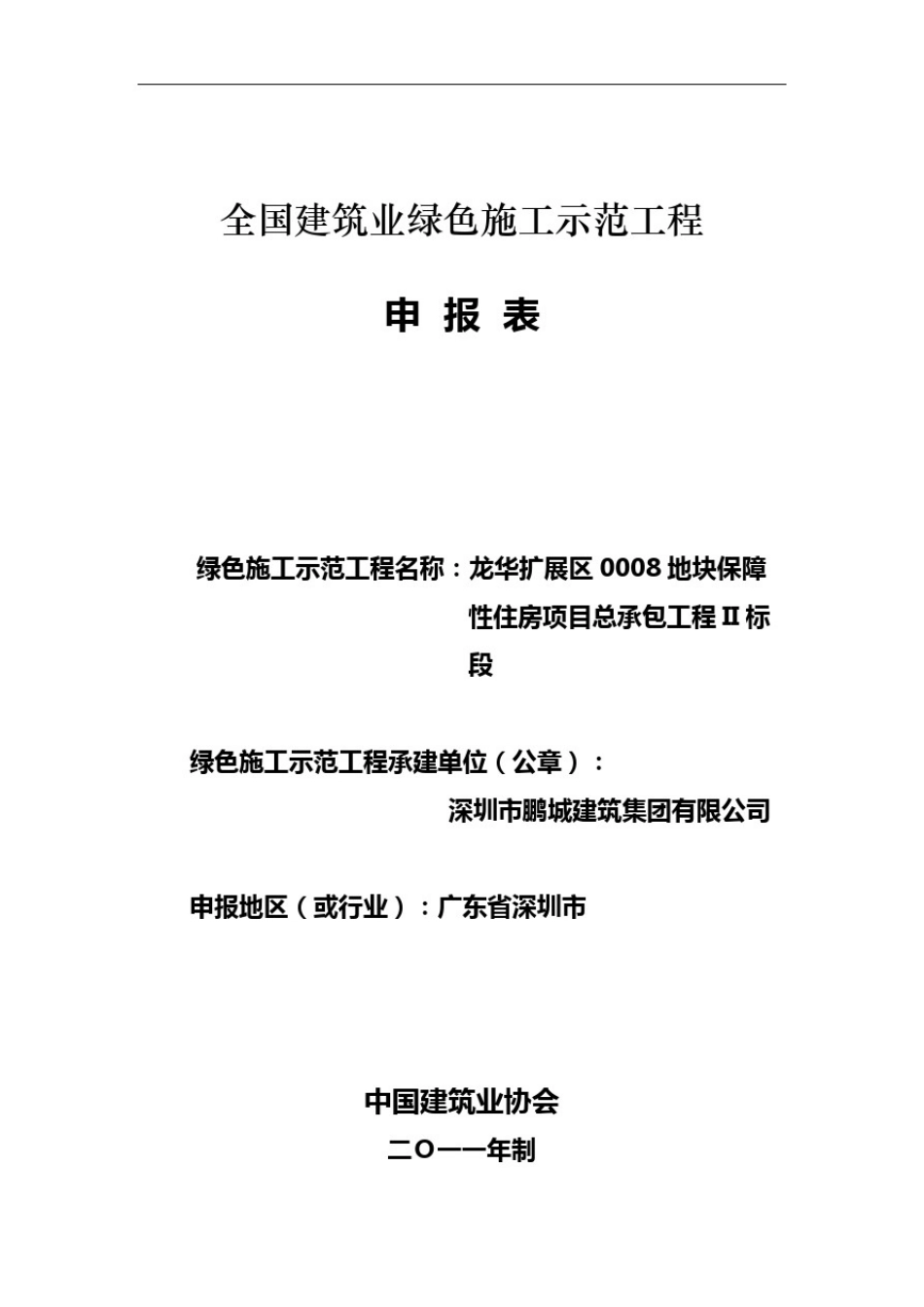 全国建筑业绿色施工示范工程申报表审批稿_第2页