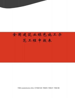 全国建筑业绿色施工示范工程申报表审批稿