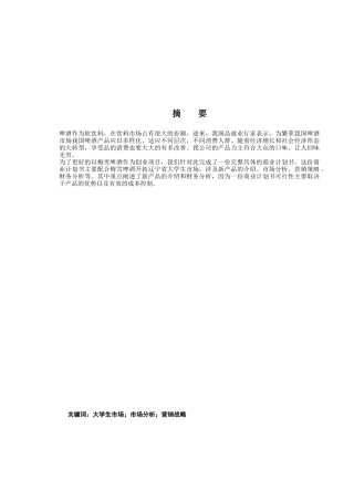 某啤酒公司市场分析与销售