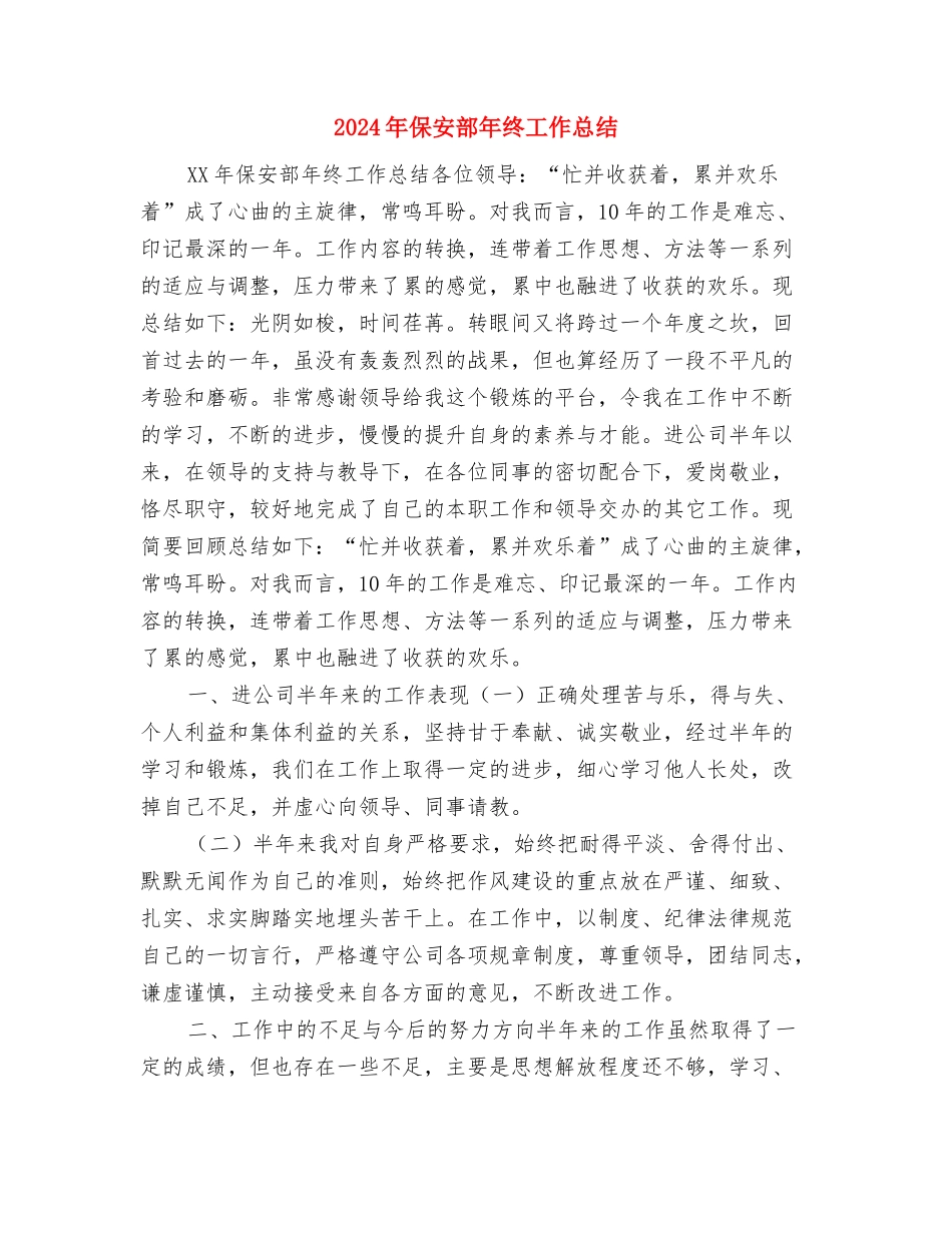 2024年保安部人员个人小结与2024年保安部年终工作总结汇编_第3页