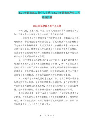2024年保安部人员个人小结与2024年保安部年终工作总结汇编