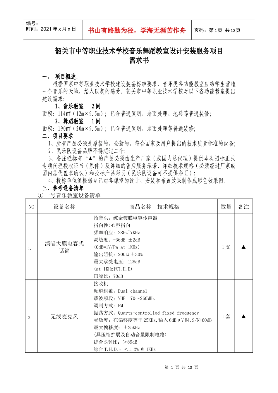 韶关市中等职业技术学校音乐舞蹈教室设计安装服务项目_第1页