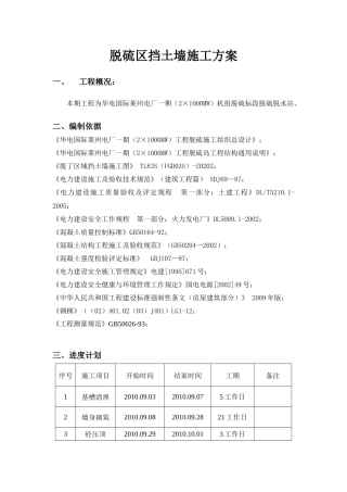 脱硫挡墙施工方案