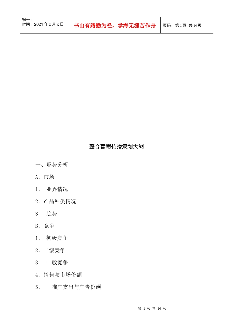 整合营销传播策划纲要_第1页