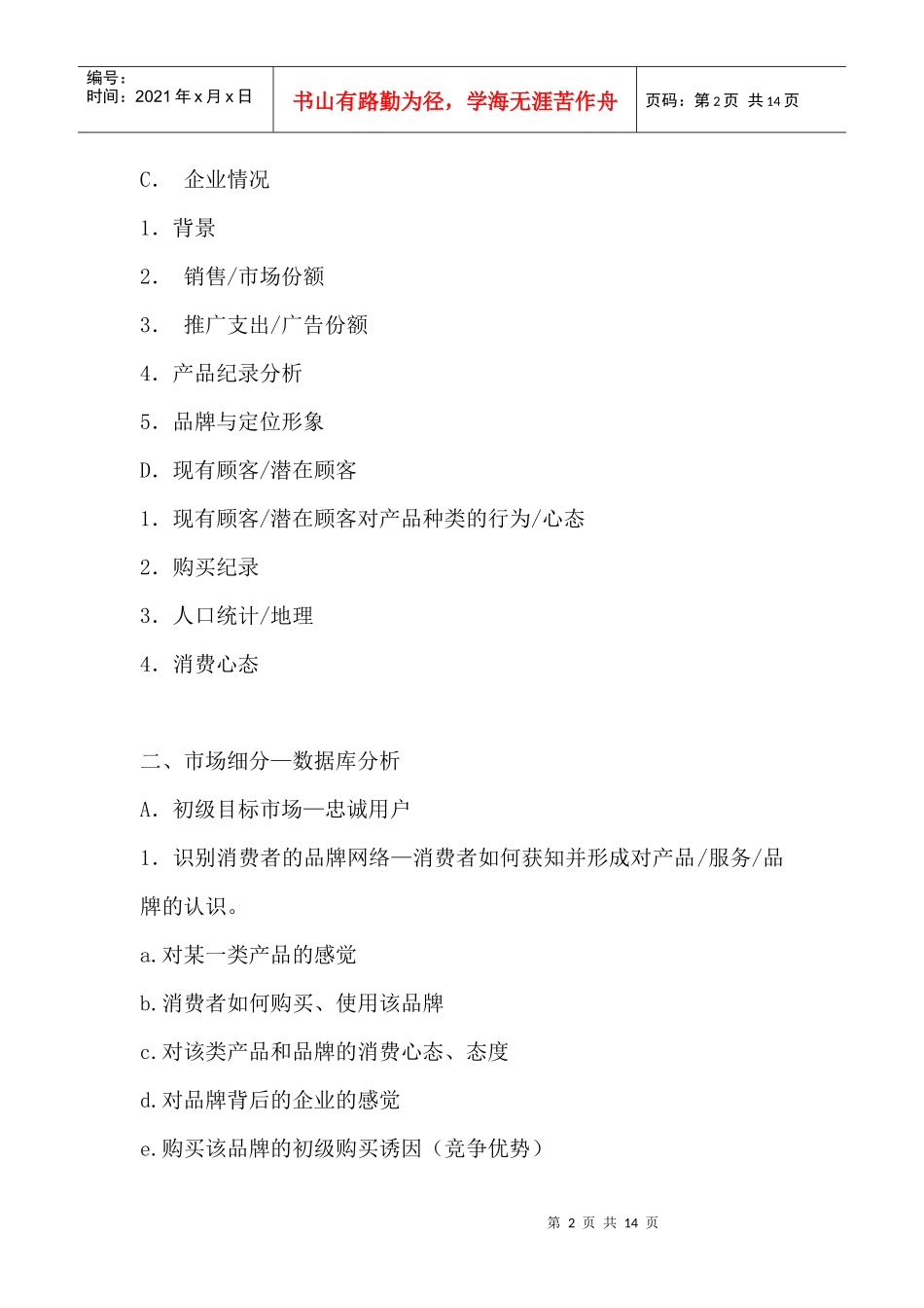 整合营销传播策划纲要_第2页