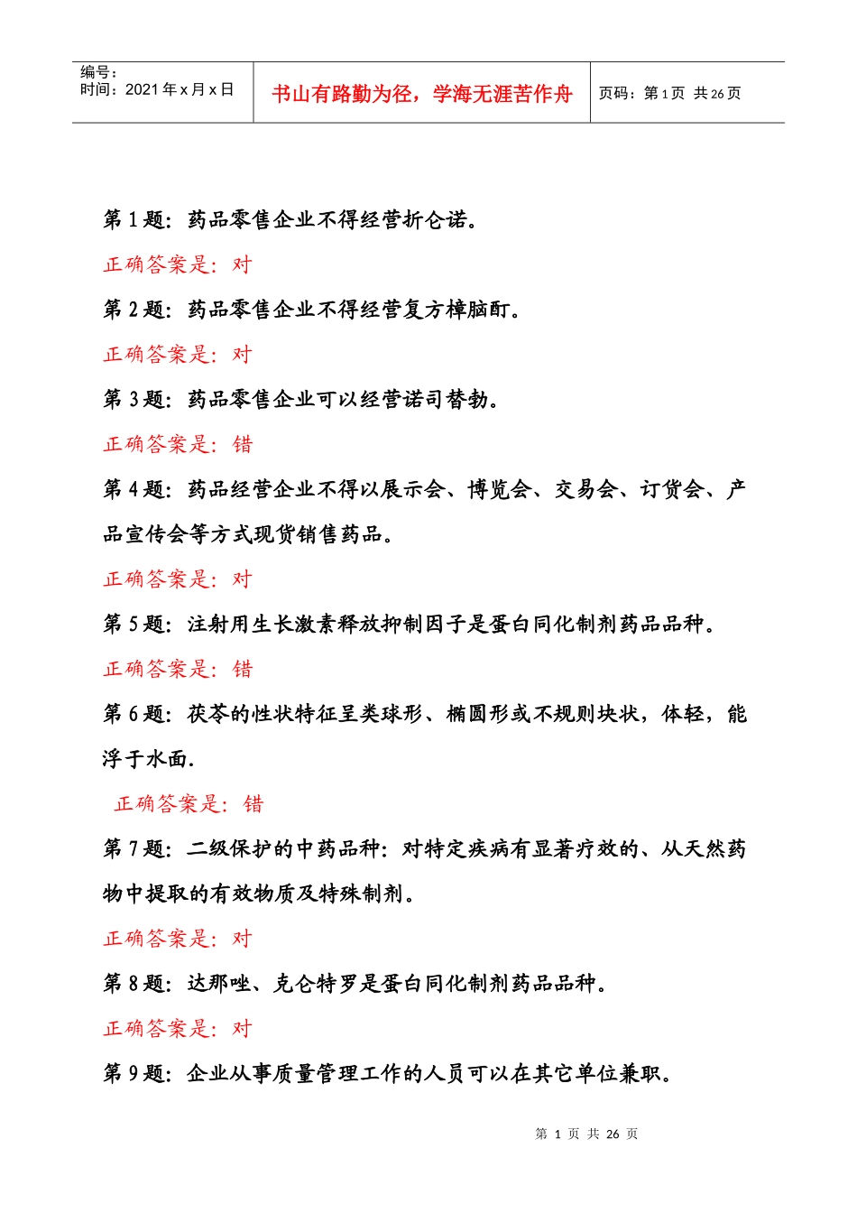 销售人员测试题(一套)_第1页