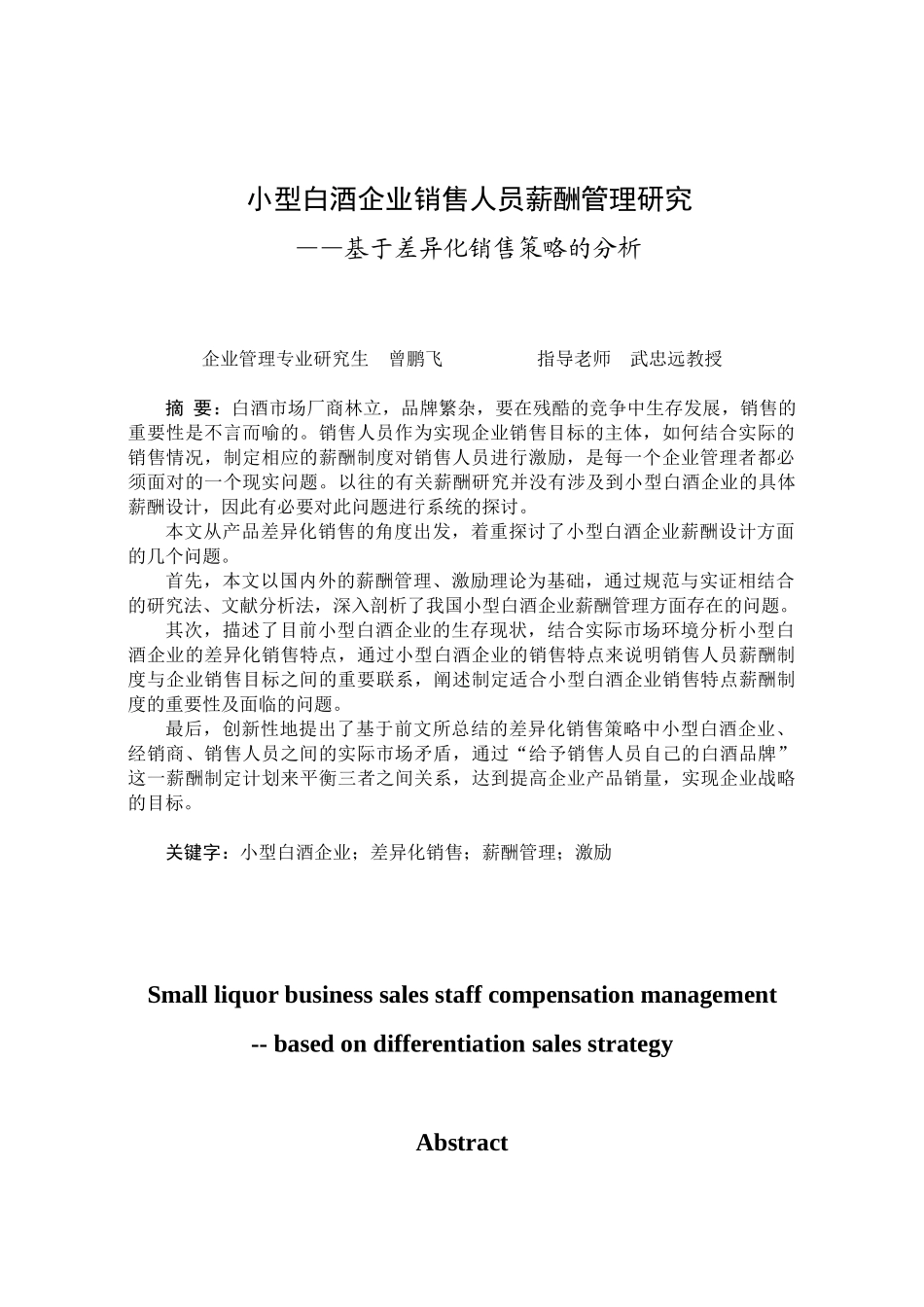 白酒销售人员薪酬管理研究-基于差异化销售策略_第3页