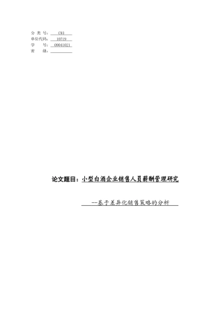 白酒销售人员薪酬管理研究-基于差异化销售策略